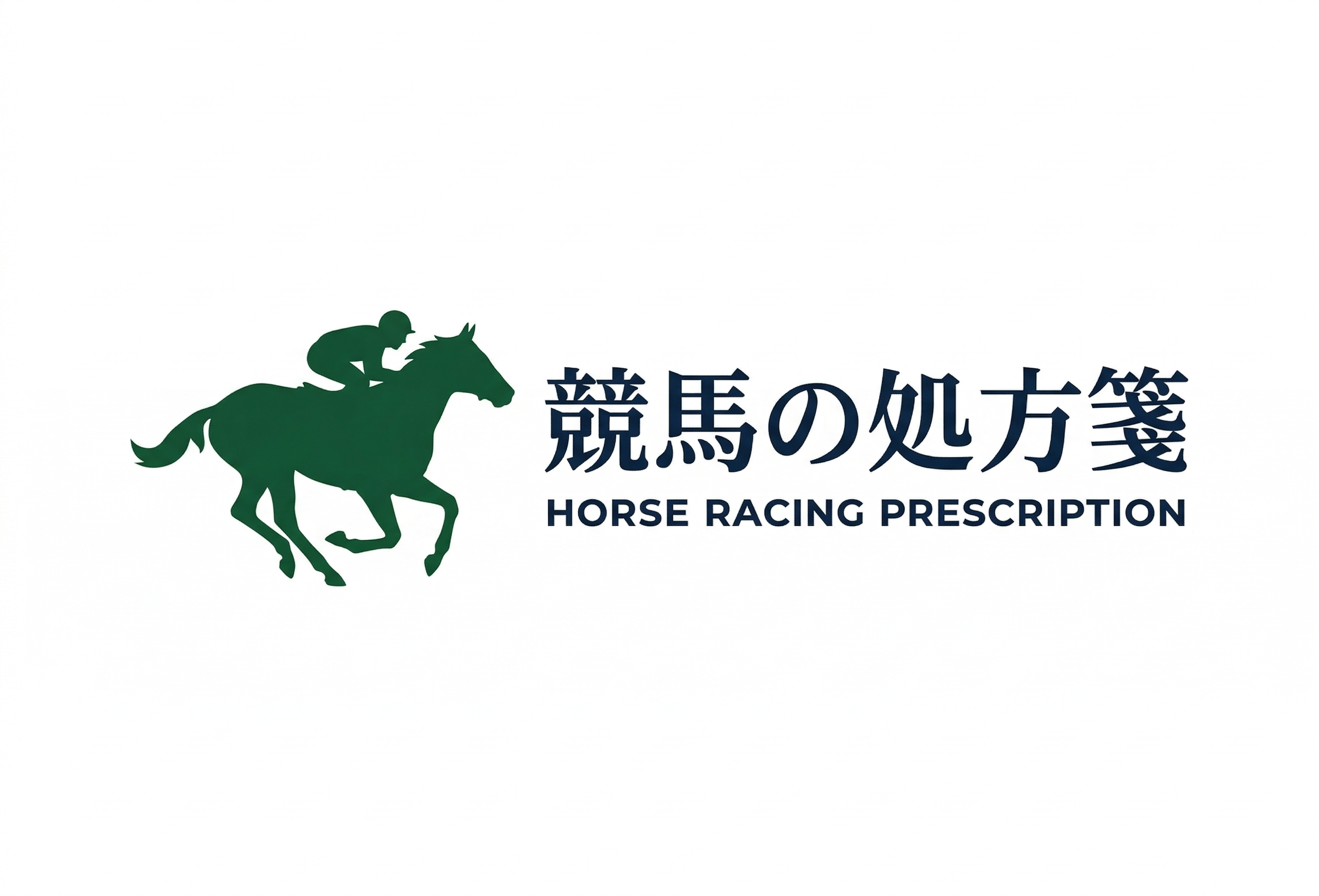 競馬の処方箋